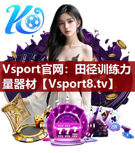 Vsport官网：田径训练力量器材