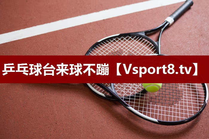 乒乓球台来球不蹦