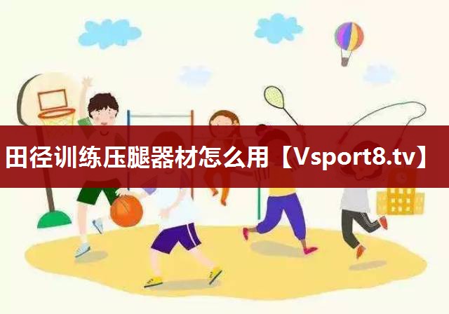 田径训练压腿器材怎么用