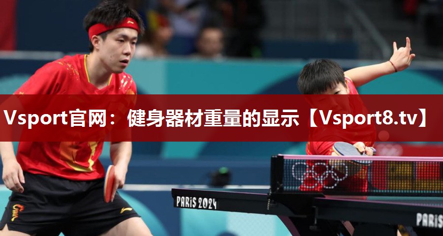 Vsport官网：健身器材重量的显示