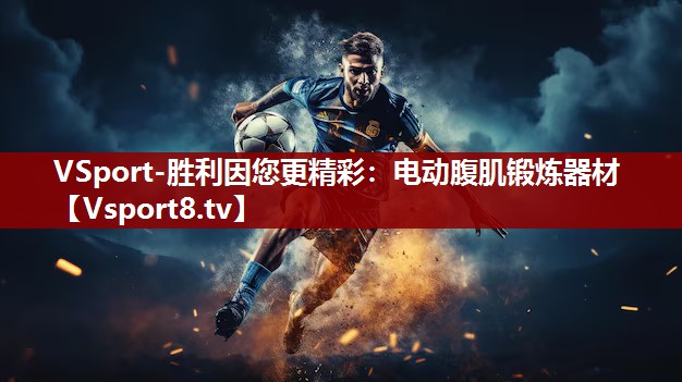 VSport-胜利因您更精彩：电动腹肌锻炼器材