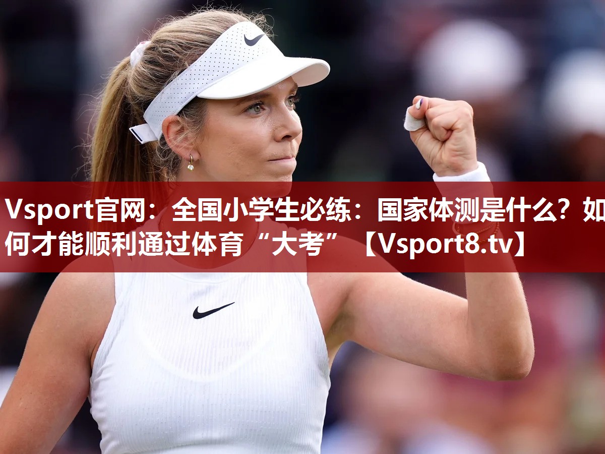 Vsport官网：全国小学生必练：国家体测是什么？如何才能顺利通过体育“大考”