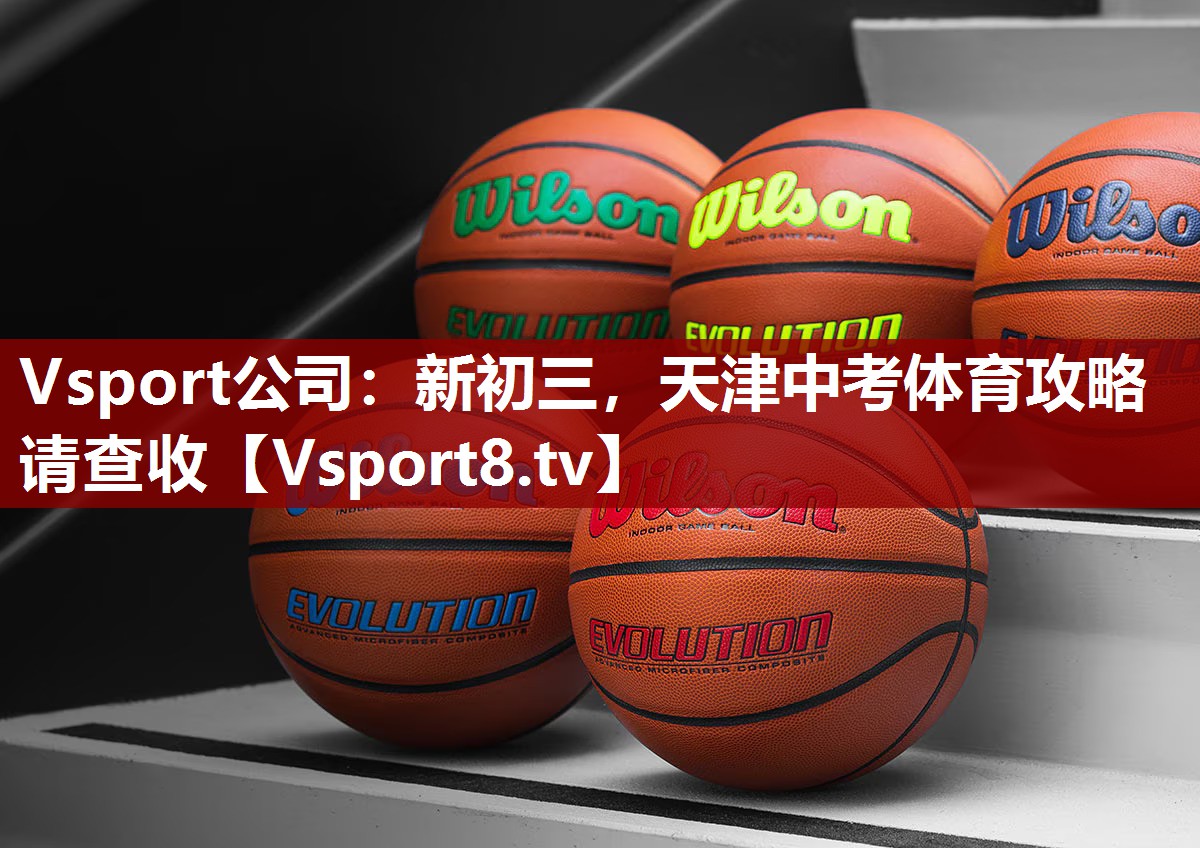 Vsport公司：新初三，天津中考体育攻略请查收