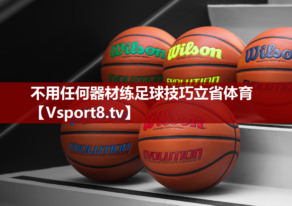 不用任何器材练足球技巧立省体育