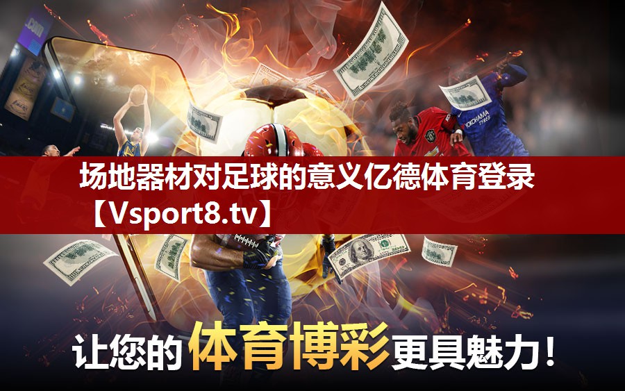 场地器材对足球的意义亿德体育登录