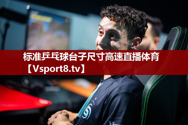 标准乒乓球台子尺寸高速直播体育