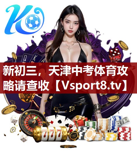 新初三，天津中考体育攻略请查收
