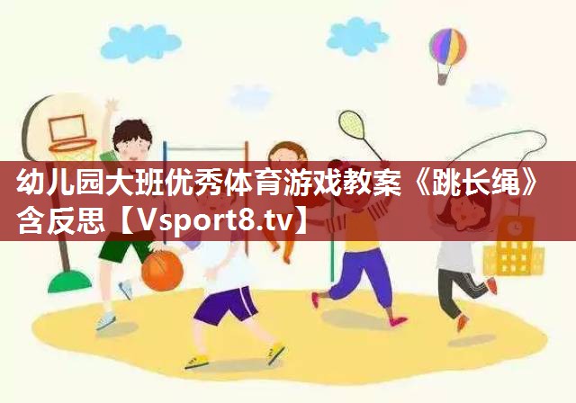 幼儿园大班优秀体育游戏教案《跳长绳》含反思
