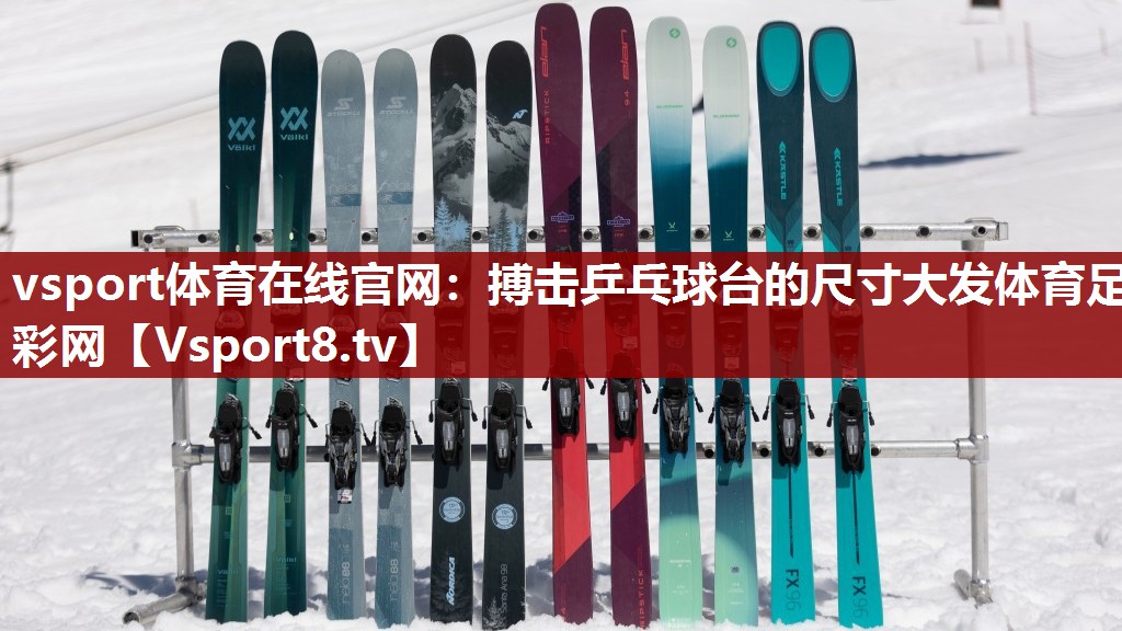 vsport体育在线官网：搏击乒乓球台的尺寸大发体育足彩网