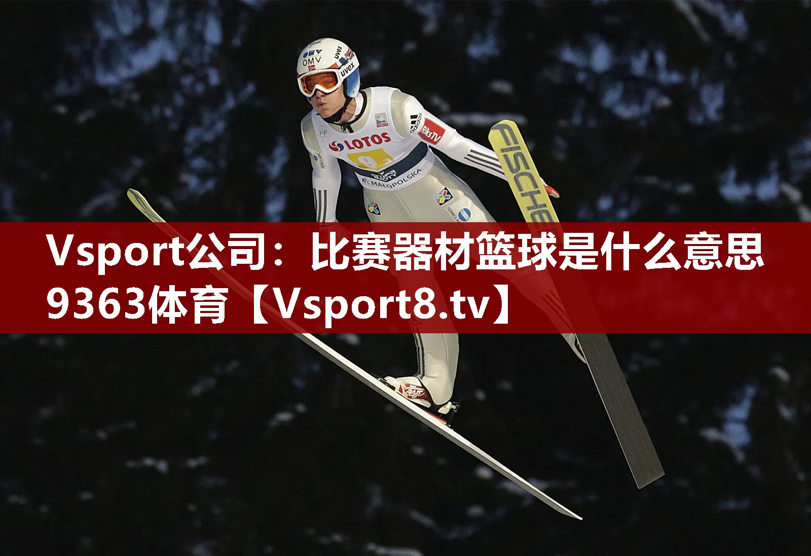 Vsport公司：比赛器材篮球是什么意思9363体育