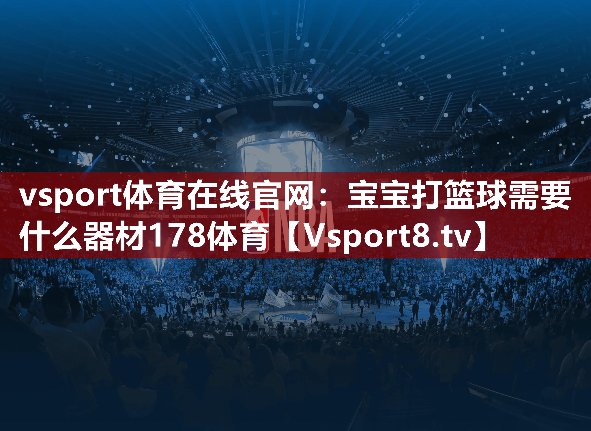 vsport体育在线官网：宝宝打篮球需要什么器材178体育