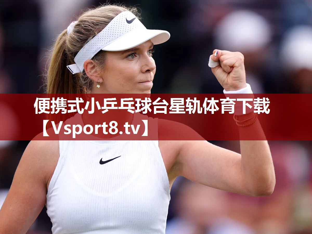 便携式小乒乓球台星轨体育下载