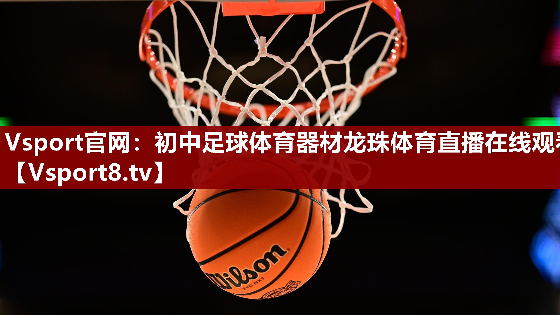 Vsport官网：初中足球体育器材龙珠体育直播在线观看
