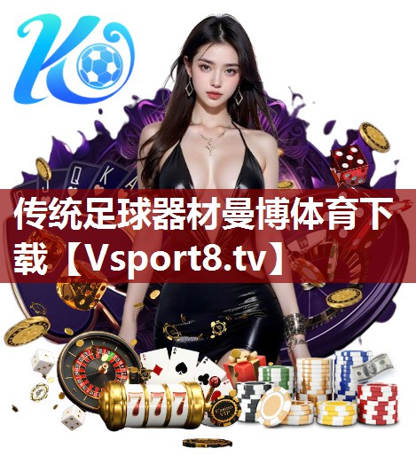 传统足球器材曼博体育下载
