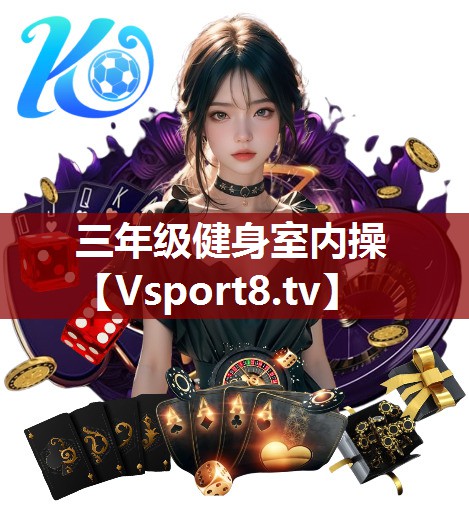 三年级健身室内操