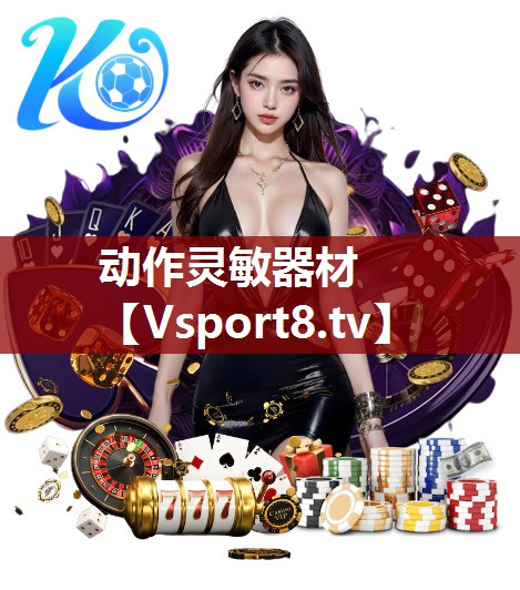 动作灵敏器材