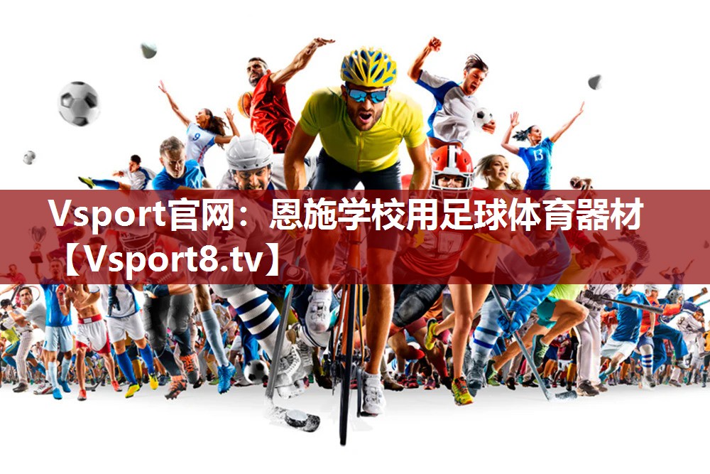 Vsport官网：恩施学校用足球体育器材