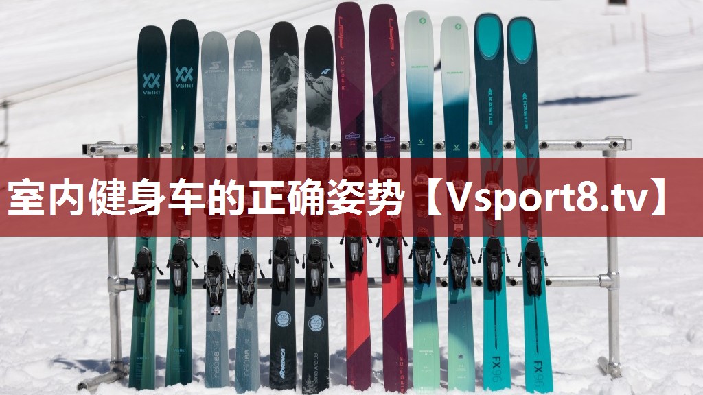 室内健身车的正确姿势
