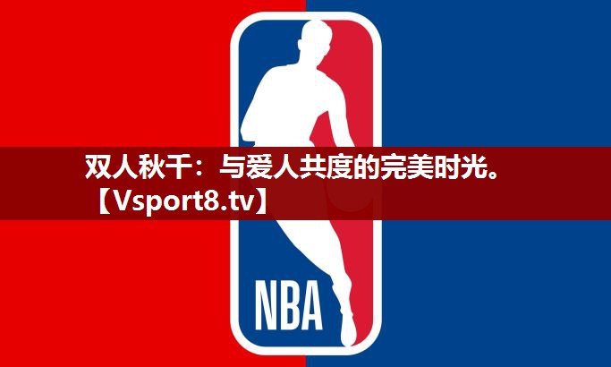 双人秋千：与爱人共度的完美时光。