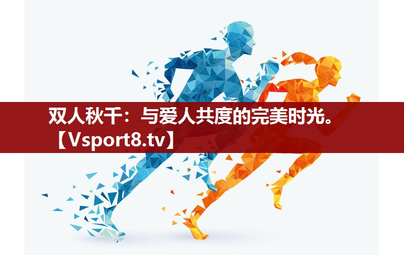 双人秋千：与爱人共度的完美时光。
