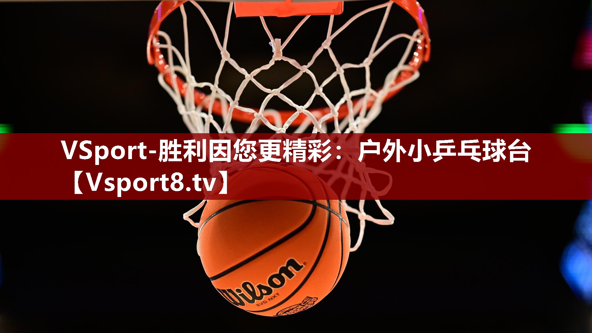 户外小乒乓球台