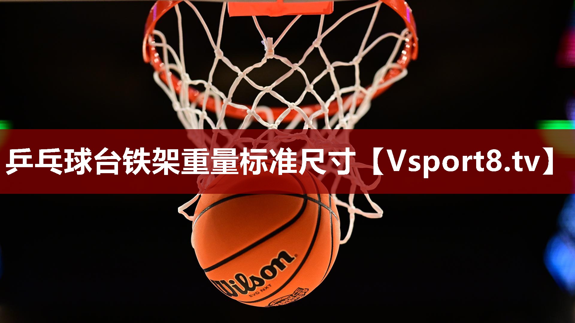 乒乓球台铁架重量标准尺寸