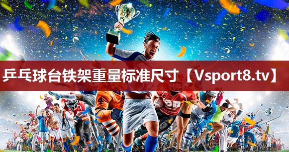 乒乓球台铁架重量标准尺寸