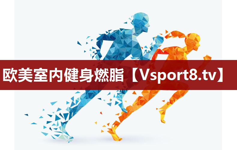 欧美室内健身燃脂