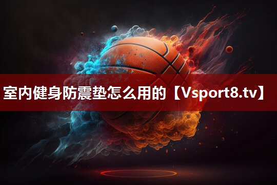 室内健身防震垫怎么用的