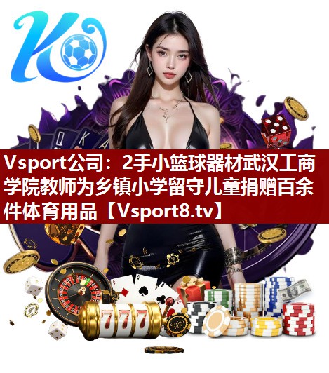 2手小篮球器材武汉工商学院教师为乡镇小学留守儿童捐赠百余件体育用品