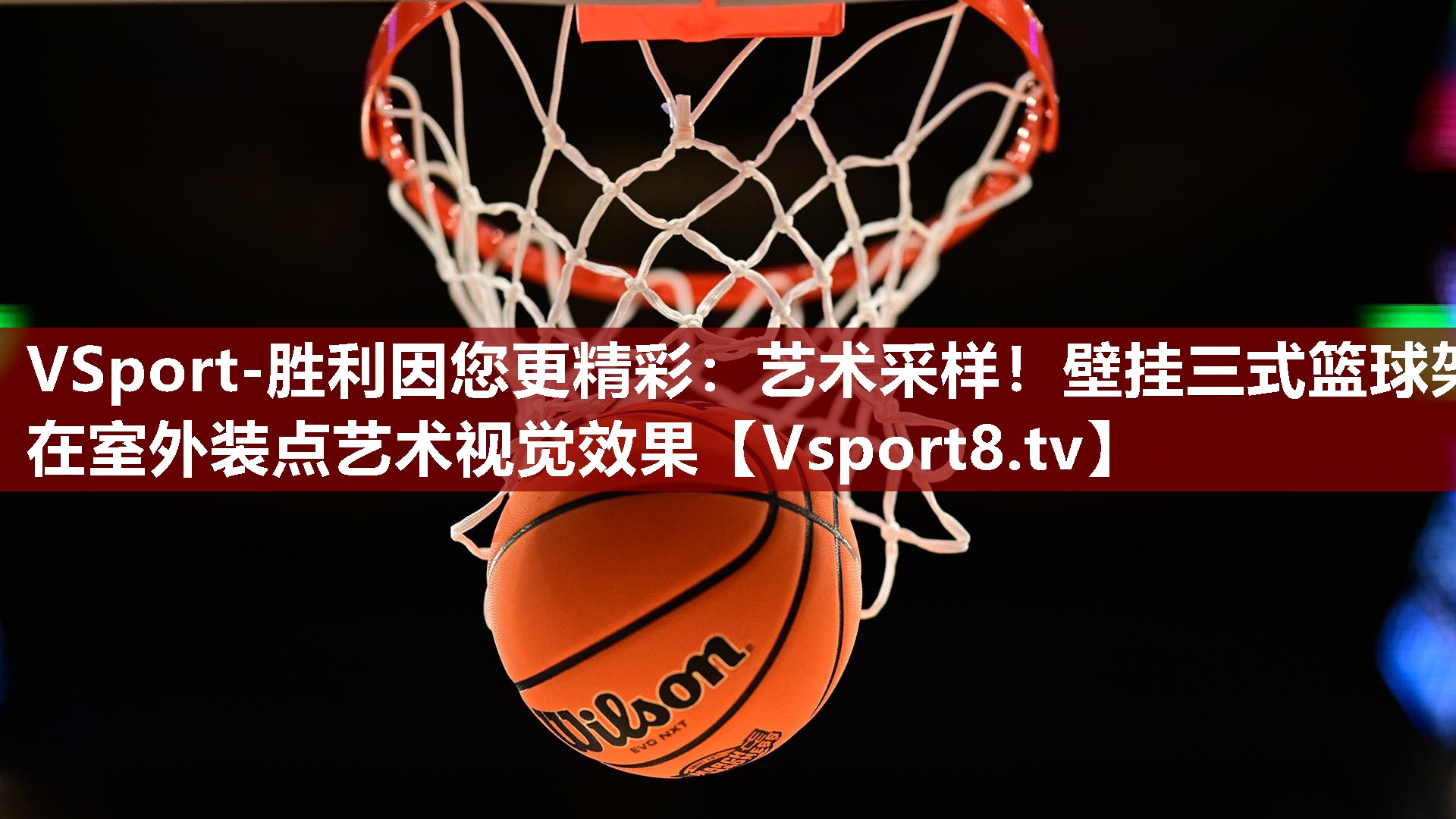 艺术采样！壁挂三式篮球架在室外装点艺术视觉效果