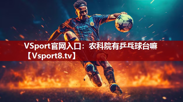 农科院有乒乓球台嘛