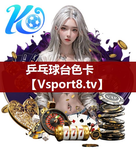 乒乓球台色卡