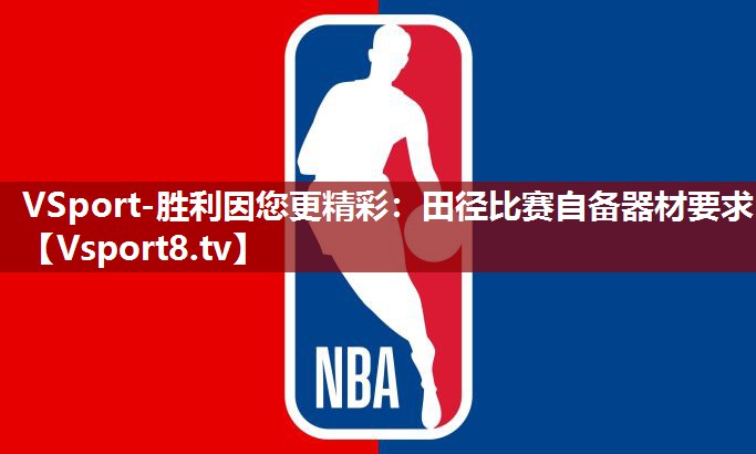 田径比赛自备器材要求