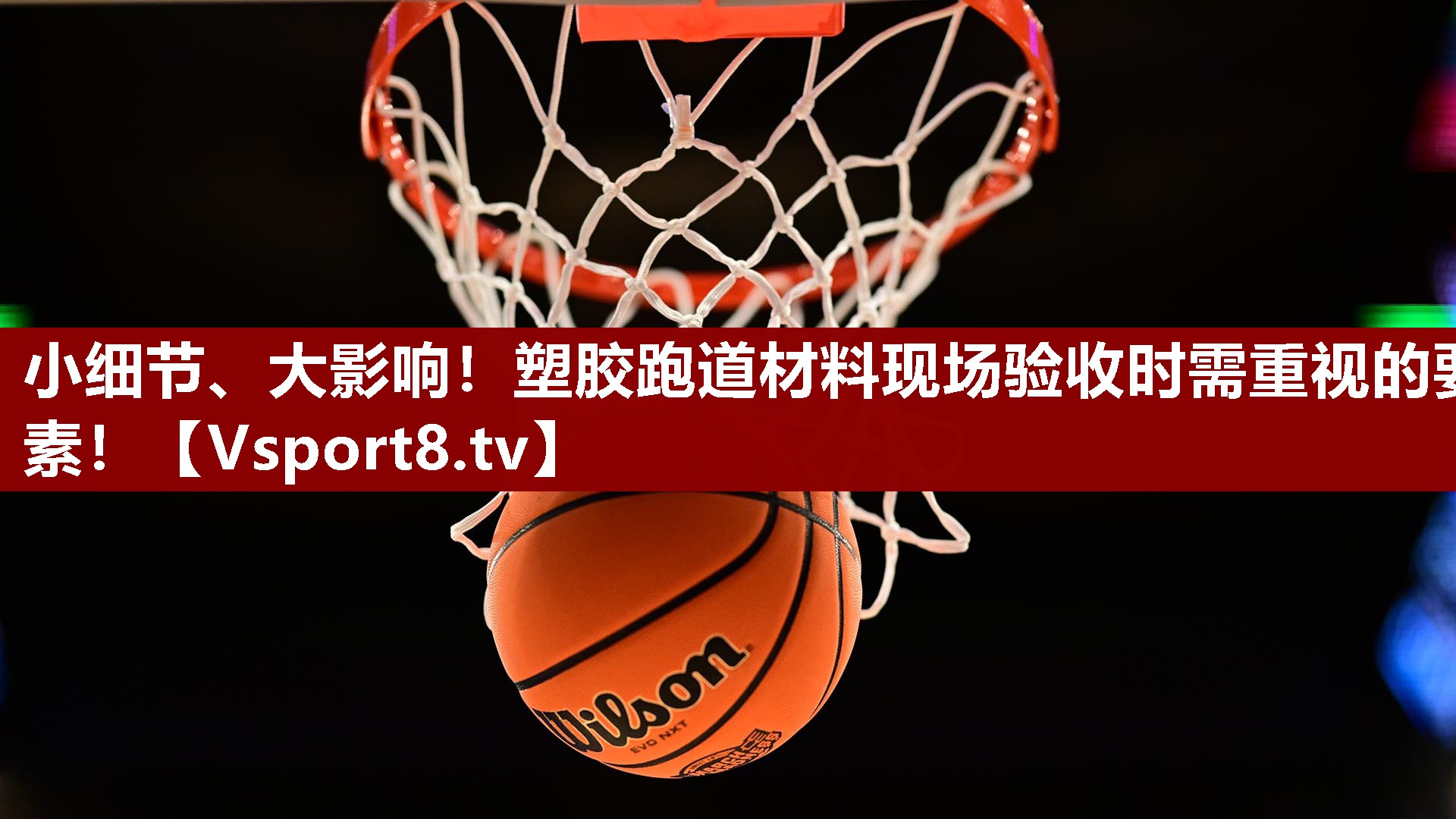 小细节、大影响！塑胶跑道材料现场验收时需重视的要素！