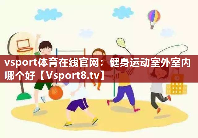 健身运动室外室内哪个好