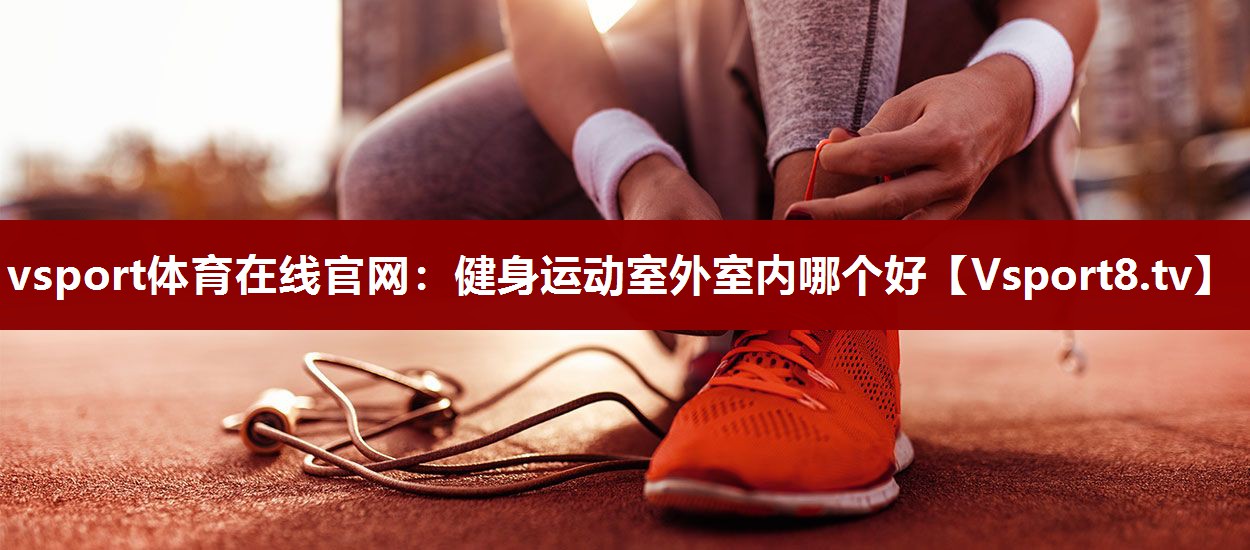健身运动室外室内哪个好